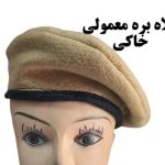 کلاه بره ایرانی خاکی